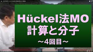 【分子科学】ヒュッケル法分子軌道計算と分子構造4