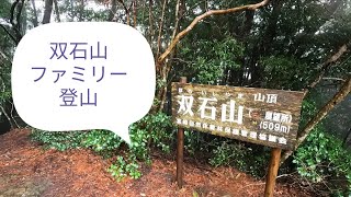 双石(ぼろいし)山ファミリー登山