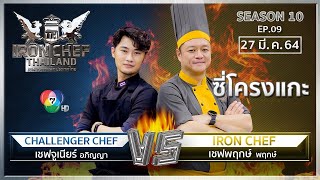 Iron Chef Thailand | 27 มี.ค. 64 SS10 EP.09 | เชฟพฤกษ์ Vs เชฟจูเนียร์