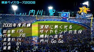 2008年 横浜ベイスターズ1-9+α