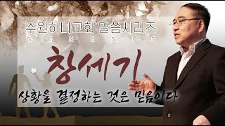 [창세기] 18. 상황을 결정하는 것은 믿음이다 (창41:8-16)