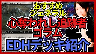 【EDHおすすめジェネラル】心奪われし追跡者、ゴラム【統率者戦デッキ紹介】