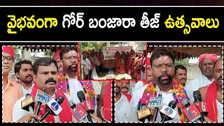 ఘనంగా గోర్ బంజారా తీజ్ ఉత్సవాలు | Kurnool | 1TV News