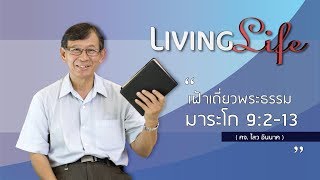 240119 วันนี้เรามาเฝ้าเดี่ยวกันใน มาระโก บทที่ 9 ข้อ 2 ถึง 13 กับ ศจ.ไสว อินนาค