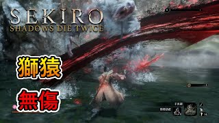 隻狼:暗影雙死 -「獅猿」boss戰 (無傷, 無忍具)｜Sekiro: Shadows Die Twice Guardian Ape boss fight (No Damage)