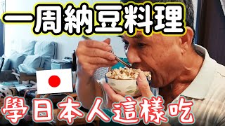 學日本人美味享用納豆！七天納豆料理體驗，大推最後一天的食譜，連小孩都會很喜歡！