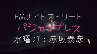 【赤坂泰彦】FMナイトストリート パジャマプレス④ ■やんちゃな映像、侮れない被写体、鑑賞感想文大会・いけない替え歌のコーナー・ふじこちゃんアナウンスなど ■感想文出演：所氏 (1993年)