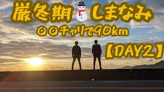 厳冬期のしまなみ～〇〇チャリで90km～【チャリ旅】【DAY2】【しまなみ海道】