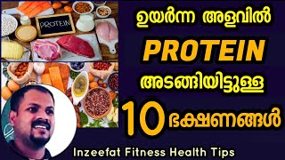 High Protein Foods Malayalam | Top 10 പ്രോട്ടീൻ ഭക്ഷണങ്ങൾ| Inzeefat Fitness Health Tips