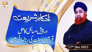 Ahkam-e-Shariat - Solution Of Problems - Mufti Muhammad Akmal - 17th December 2021 - ARY Qtv