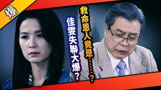 《八點檔搶先爆》市井豪門 EP237 佳雯失聯大爆？  救命恩人竟是……？