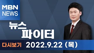 2022년 9월 22일 (목) 뉴스파이터 [전체 다시보기]