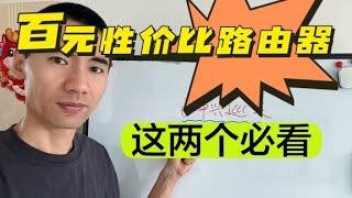 百元性價比路由器推薦