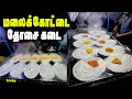 உழைப்பாளிகளுக்காக உருவான food streetல் ஒரு தோசை கடை | MSF