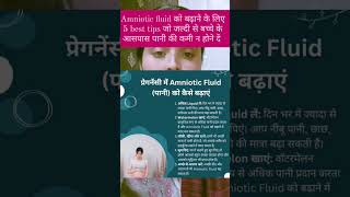 Pregnancy में बच्चे के आसपास पानी को कैसे बढ़ाए जानिए 5 टिप्स #pregnancytipswithshubakshi