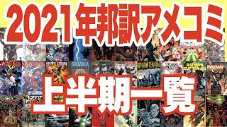 2021年邦訳アメコミ一覧？：上半期編