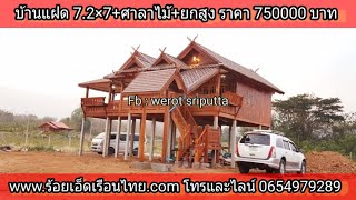 บ้านแฝดขนาด7.2×7+ศาลาไม้+ยกสูง ราคา750000 บาท #บ้านนอคดาวน์ #ร้อยเอ็ดเรือนไทย