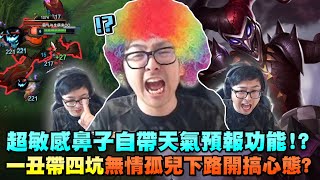 【DinTer】超敏感鼻子自帶天氣預報功能？！靈魂收割薩科Shaco JG 勝率80％的出裝要訣！爆炸輸出一發E一個小朋友！一丑帶四坑無情孤兒下路開搞心態！