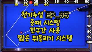 천기누설 Ep_35 중대에서 시스템을??? 전구간 사용 가능한 짧은 뒤돌리기 시스템