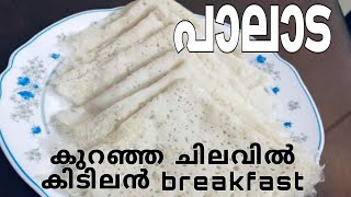 കുറഞ്ഞ ചേരുവ വെച്ച് Breakfast/സോഫ്റ്റ്‌ പാൽ പത്തിരി/Palaada Appam Recipe Malayalam /Neer Dosa Recipe