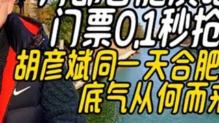 刀郎合肥演唱会门票0.1秒抢光，胡彦斌同一天巡演底气从何而来 刀郎合肥演唱会 山歌响起的地方刀郎 胡彦斌合肥演唱会 在刀郎演唱会合唱有多投入 刀郎演唱会合肥站