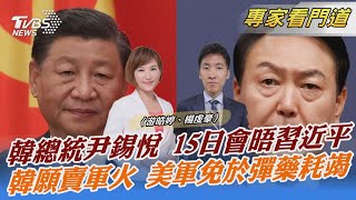 韓總統尹錫悅 15日會晤習近平 韓願賣軍火 美軍免於彈藥耗竭｜游皓婷、楊虔豪｜FOCUS全球新聞 20221115