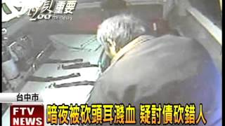 討債砍人 被害人:不認識對方－民視新聞