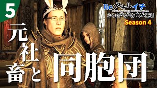 #5【SkyrimAE】Re:スキル１から始めるスカイリム生活 season4【Mod】「LotDをしゃぶりつくしたい」 Legacy of the Dragonborn【素手縛り】【野原うさんた】