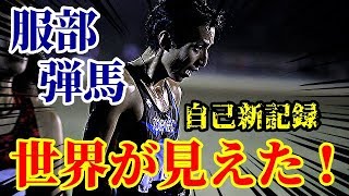 【5000M】出たぞ自己新！服部弾馬の激走に場内騒然！！【鞘ヶ谷記録会】