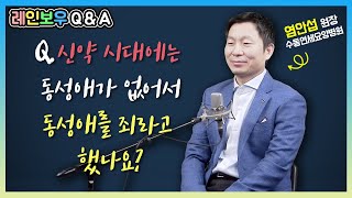 [레인보우 Q\u0026A] 38회 신약시대에는 동성애가 없어서 동성애를 죄라고 했나요?_염안섭 원장(수동연세요양병원)