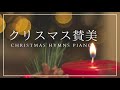 【クリスマス賛美歌bgm】christmas hymns piano クリスマスピアノ