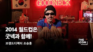 [ENG/JPN_브랜드디렉터 조승훈] 2014 월드컵은 굿넥과 함께!