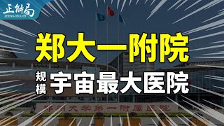 河南郑大一附院：规模宇宙最大，为什么看病还是难？