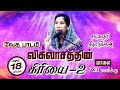 BIBLE STUDY || விசுவாசத்தின் கிரியை -2  ||Fort of Praise Ministries