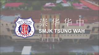 SMJK Tsung Wah | 崇华华中校歌 2022