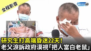 【全程影音】研究生打高端昏迷22天！　老父淚訴政府漠視「把人當白老鼠」｜中時新聞網