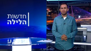 חדשות הלילה | 22.05.23: האזהרה של ראש אמ\