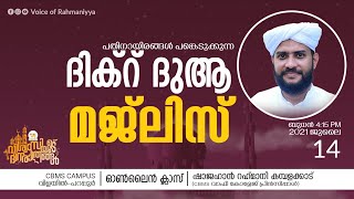 VR LIVE വിശ്വാസിയുടെ ദിനരാത്രങ്ങള്‍ ഭാഗം: 53 | CBMS ക്യാമ്പസ്‌ |Shajahan Rahmani