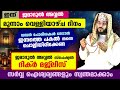 ഇന്ന് ജമാദുൽ അവ്വൽ മൂന്നാം വെള്ളിയാഴ്ച്ച  ദിനം പോരിശകളേറെ നേടാൻ ഇന്ന് പകൽ ചൊല്ലേണ്ട ദിക്ർ മജ്ലിസ്