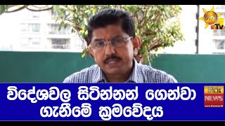 විදේශවල සිටින්නන් ගෙන්වා ගැනීමේ ක්‍රමවේදය - Hiru News