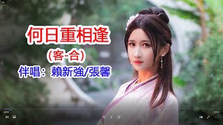 何日重相逢（客 合） KTV 客家歌