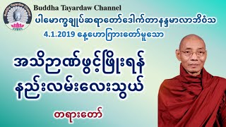 အသိဉာဏ်ဖွင့်ဖြိုးရန် နည်းလမ်းလေးသွယ် တရားတော် #ပါမောက္ခချုပ်ဆရာတော်ဒေါက်တာနန္ဒမာလာဘိဝံသ