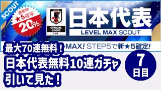 【サカつくRTW】2023.2 日本代表無料10連ガチャ引いてみた！7日目！