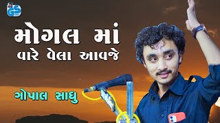 Mogal Ma Vare Veli Aavje - Gopal Sadhu | Mogal Ma Song | 2021 HD