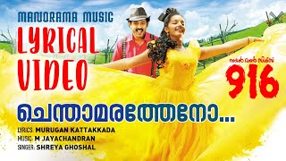 Chenthamara Theno | Lyrical Video | 916 | Asif Ali | Haricharan  | M Jayachandran | Rafeeque Ahammed