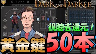 【🔰参加型】動けROM勢!!!!50本出るまで黄金鍵抽選イベント始めました！【dark and darker】