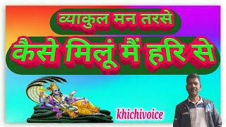 khichivoice live Bhajan Sandhya/निसदिन ढूंढत नैन सांवरिया व्याकुल मन तरसे कैसे मिलु मै हरि से