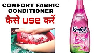How to use comfort fabric conditioner in Hindi, Comfort Fabric Conditioner Review, Use After Wash