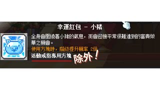 小豬紅包也救不了活動方塊= =