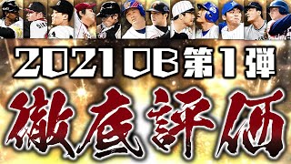 アニバよりも引く価値あり？過去最高メンツの2021OB第1弾全選手能力徹底評価【プロスピA】# 1597